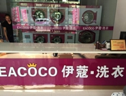 投資開一家小型干洗店需要多少錢？