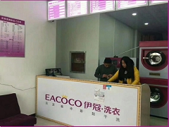 伊蔻干洗店加盟費用是多少？