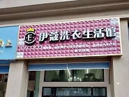 干洗店投資費用需要多少？