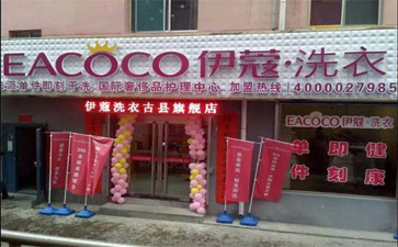 干洗店加盟費(fèi)用多少？怎么樣？