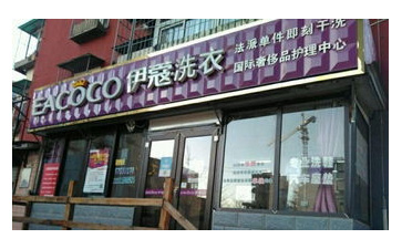 開干洗店需要哪些干洗技術(shù)？