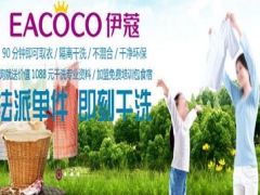 伊蔻干洗前景好嗎？有哪些優(yōu)勢(shì)？