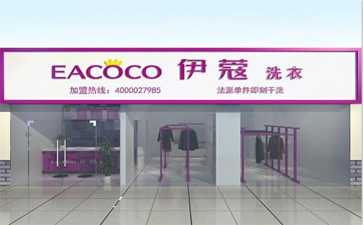 品牌干洗店加盟費(fèi)用多少？