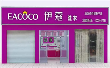 綠色干洗加盟連鎖哪家好？