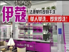 伊蔻干洗加盟好不好？賺錢嗎？