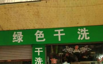 綠色干洗店是什么？