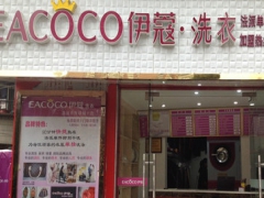 伊蔻干洗加盟好嗎？適合新手投資嗎？