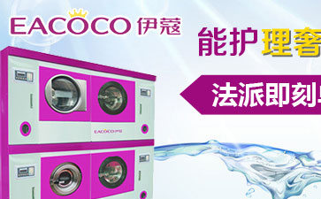 干洗店的機器大概要多少錢？