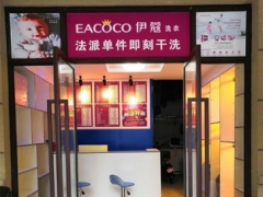 伊蔻洗衣店加盟怎么樣？