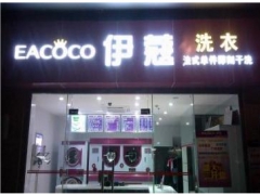 伊蔻干洗加盟成本是多少？