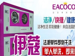 伊蔻干洗的設(shè)備怎樣？