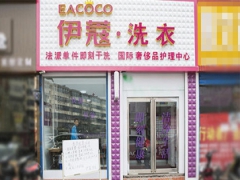 武漢伊蔻干洗店加盟好不好？