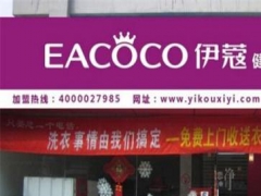 伊蔻干洗加盟店怎么樣？