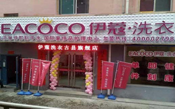 開干洗店需要什么基礎(chǔ)條件？