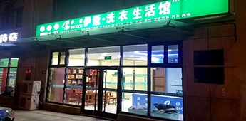 服裝店轉(zhuǎn)戰(zhàn)干洗店，互聯(lián)網(wǎng)沖擊下傳統(tǒng)實(shí)體店謀求新出路！