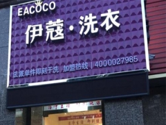 加盟伊蔻干洗有哪些優(yōu)勢？怎么樣？