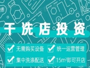 投資干洗店需要多的錢多嗎？大概多少錢？