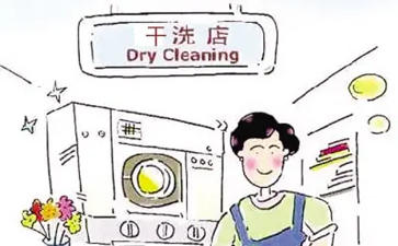干洗溶劑有哪幾類？洗滌方式有什么?