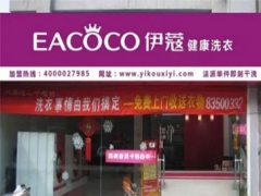 伊蔻干洗店怎么樣？值得加盟嗎？