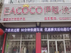 伊蔻干洗加盟費需要多少錢？