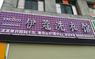 開干洗店需要多少資金？10萬元就可以！