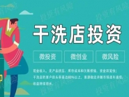 投資一個(gè)小型干洗店多少錢？好不好？