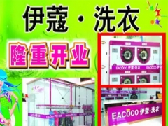 武漢伊蔻洗衣店如何加盟？加盟優(yōu)勢大嗎？