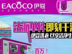 伊蔻干洗怎么樣？加盟好嗎？